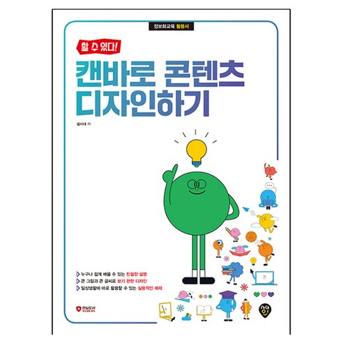 할 수 있다! 캔바로 콘텐츠 디자인하기, 시대인, 설시내