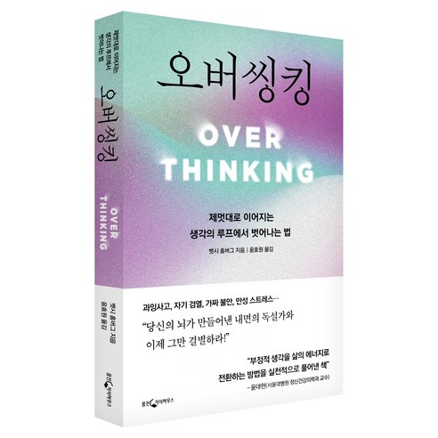 오버씽킹:제멋대로 이어지는 생각의 루프에서 벗어나는 법, 페이퍼북