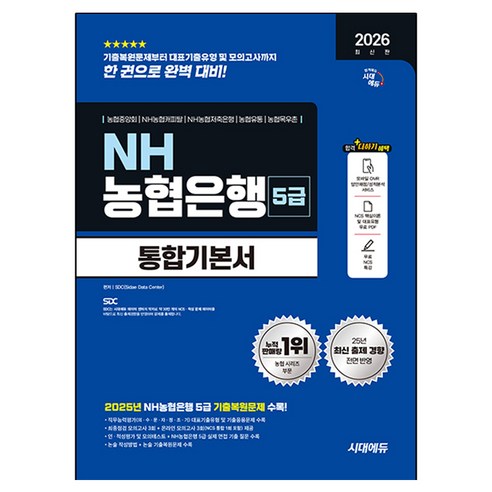 2026 최신판 시대에듀 NH농협은행 5급 필기전형 통합기본서, 시대고시기획