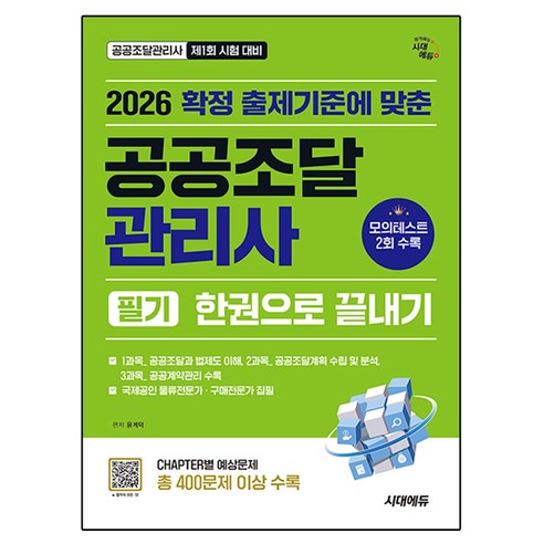 2026 시대에듀 공공조달관리사 필기 한권으로 끝내기:확정 출제기준에 맞춘, 시대고시기획, 윤계덕 편저