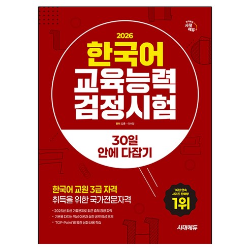 2026 시대에듀 한국어교육능력검정시험 30일 안에 다잡기, 기타, 상품명, 시대고시기획, 상세내용 참조