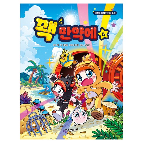 꽥 만약에, 서울문화사, 김강현, 6권