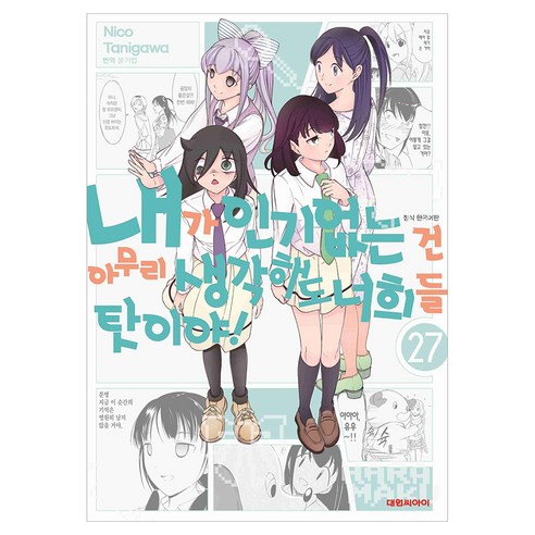 내가 없는 건 아무리 생각해도 너희들 탓이야! 27, 타니가와 니코, 대원씨아이
