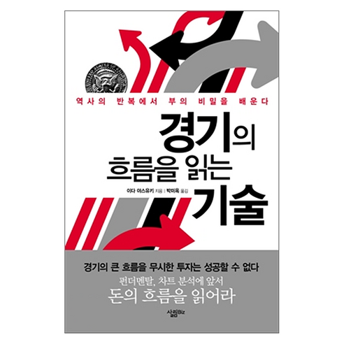 경기의 흐름을 읽는 기술, 살림출판사, 이다 야스유키