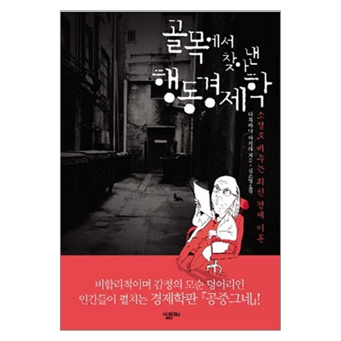골목에서 찾아낸 행동경제학, 살림출판사, 다치바나 아키라