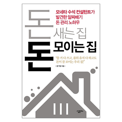 돈 새는 집 돈 모이는 집, 살림출판사, 윤기림