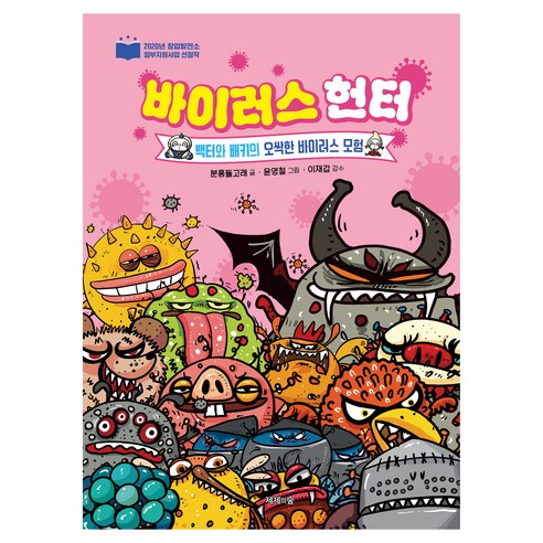 바이러스 헌터: 백터와 배키의 오싹한 바이러스 모험, 양장