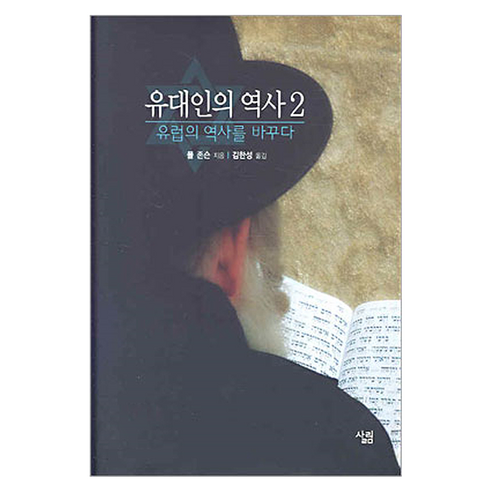 유대인의역사 2 : 유럽의 역사를 바꾸다, 양장