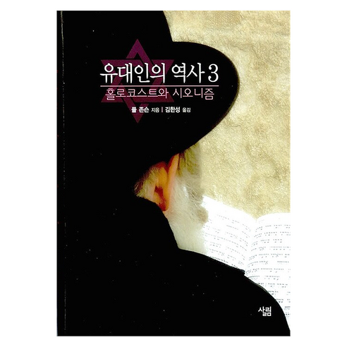 유대인의역사 3 : 홀로코스트와 시오니즘, 양장