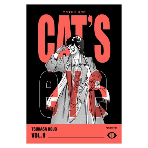 CAT'S EYE 캣츠 아이 9(완전판), 학산문화사, TSUKASA HOJO