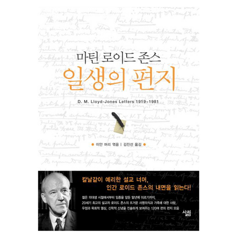마틴 로이드 존스 일생의 편지, 살림출판사