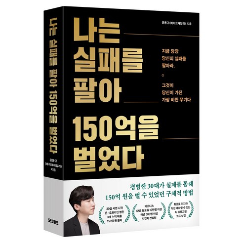 나는 실패를 팔아 150억을 벌었다, 1