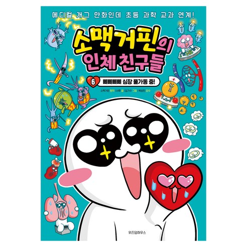 소맥거핀의 인체 친구들 6: 삐삐삐삐 심장 풀가동 중!, 6, 위즈덤하우스, 소맥거핀 원저/서후 글/김기수 그림/박상민 감수