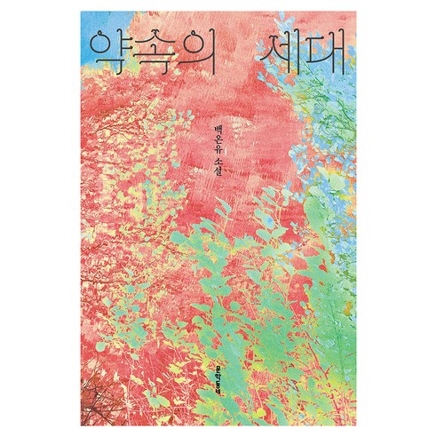 약속의 세대:백온유 소설집, 문학동네, 백온유