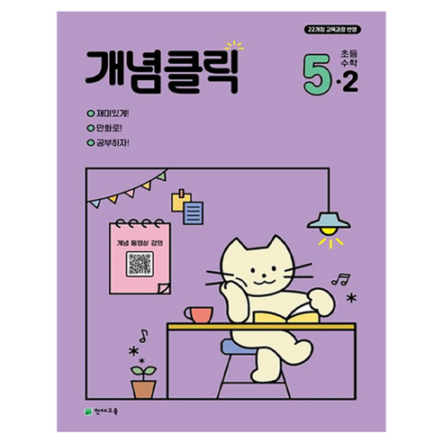 개념클릭 해법 초등수학, 수학, 초등 5-2