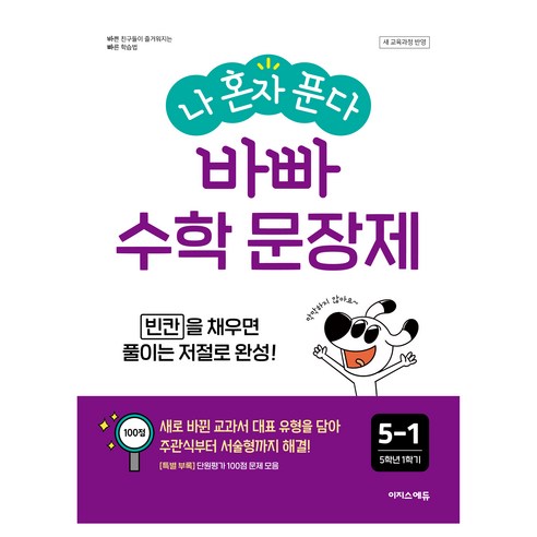 나 혼자 푼다 바빠 수학 문장제, 초등 5-1