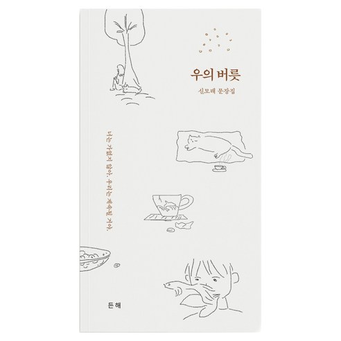 우의 버릇:신모래 문장집, 든해, 신모래
