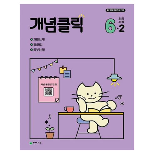 개념클릭 해법 초등수학, 수학, 초등 6-2
