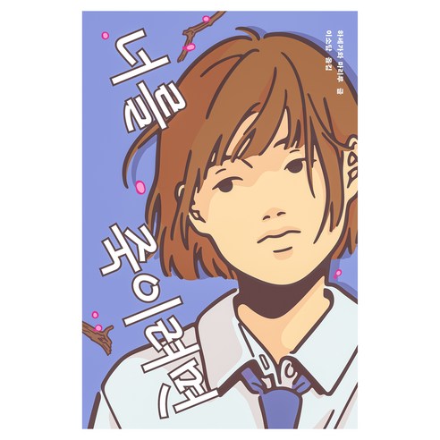 너를 죽이려면, 페이퍼북