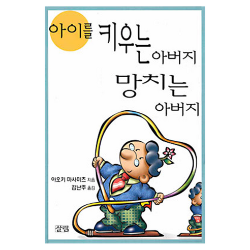 아이를 키운 아버지 망치는 아버지 개정판, 살림, 아오키 마사미츠