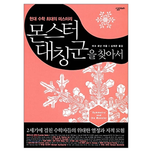 몬스터 대칭군을 찾아서, 양장
