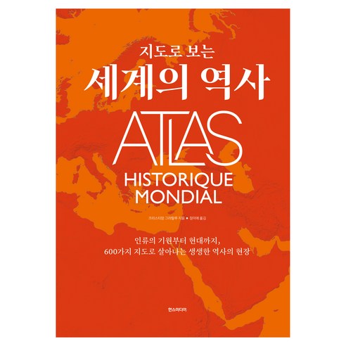 지도로 보는 세계의 역사, 양장