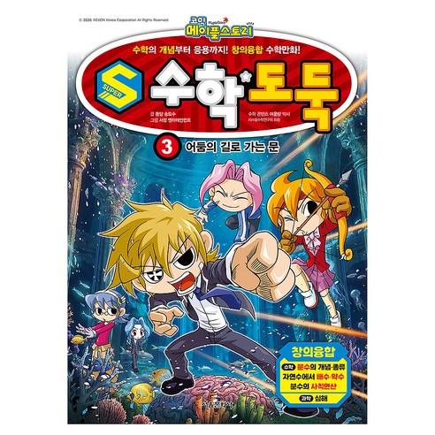 S 수학도둑, 송도수, 서울문화사, 3권