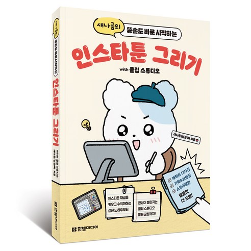 새나곰의 똥손도 바로 시작하는 인스타툰 그리기 with 클립스튜디오, 한빛미디어, 새나곰(정은아)