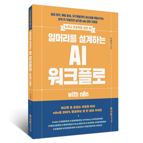 누구나 프로처럼 실전 AI일머리를 설계하는 AI 워크플로 with n8n, 한빛미디어, 이왕석