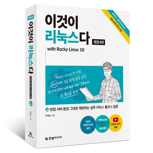 이것이 리눅스다 개정4판, 한빛미디어, 우재남 한빛미디어, 우재남