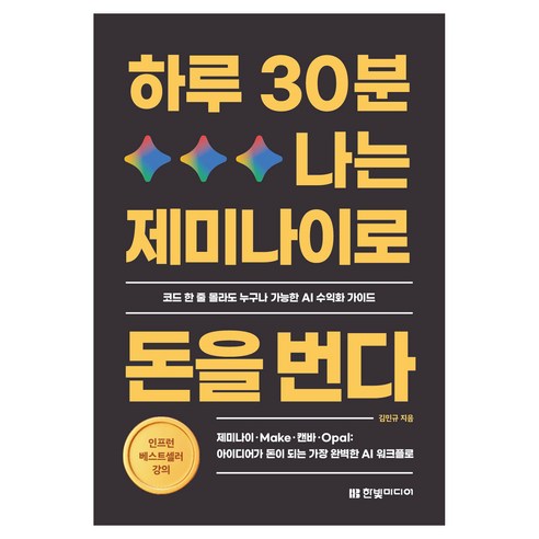하루 30분 나는 제미나이로 돈을 번다:제미나이·Make·캔바·Opal: 아이디어가 돈이 되는 가장 완벽한 AI 워크플로, 한빛미디어, 김민규