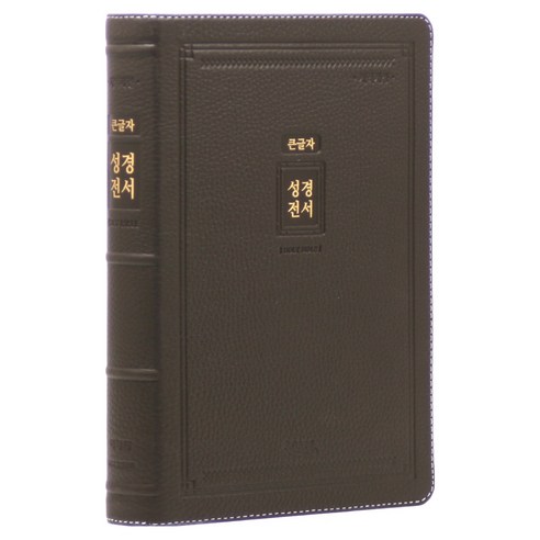 개역개정 성경전서 NKR72EAB(천연우피 / 클래식 / 무지퍼 / 다크브라운 / 단본), 아가페출판사, 대한성서공회