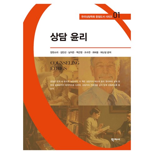 상담 윤리 한국상담학회 중점도서 시리즈 01, 반양장