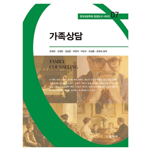 가족상담 한국상담학회 중점도서 시리즈 07, 반양장