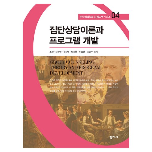 집단상담이론과 프로그램 개발 한국상담학회 중점도서 시리즈 04, 반양장