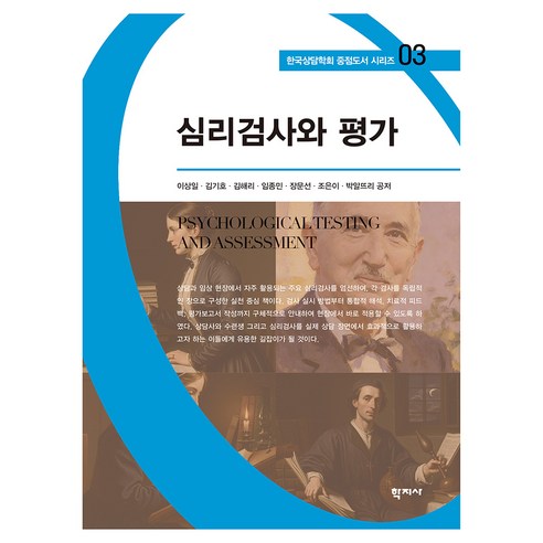 심리검사와 평가 한국상담학회 중점도서 시리즈 03, 반양장