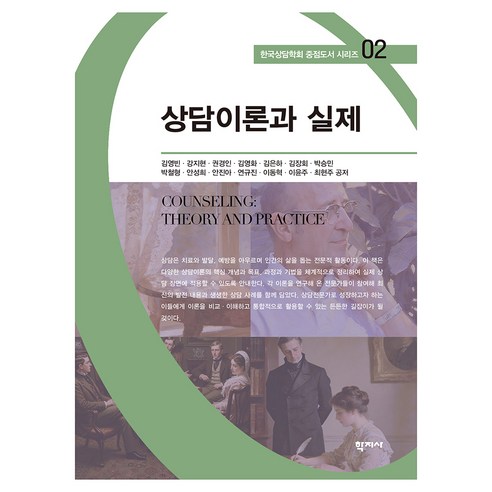 상담이론과 실제 한국상담학회 중점도서 02