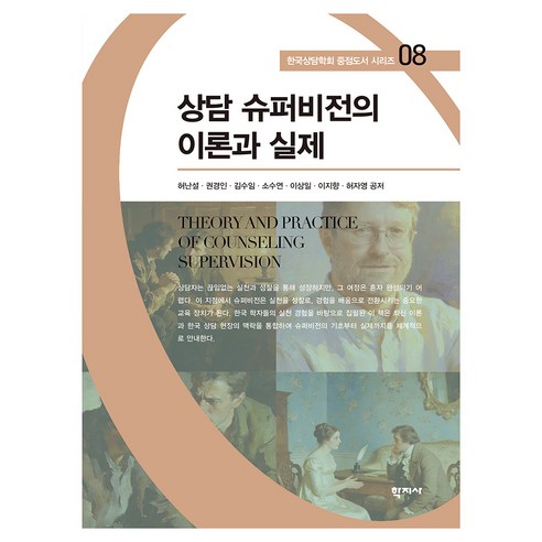 상담 슈퍼비전의 이론과 실제 한국상담학회 중점도서 시리즈 08, 반양장