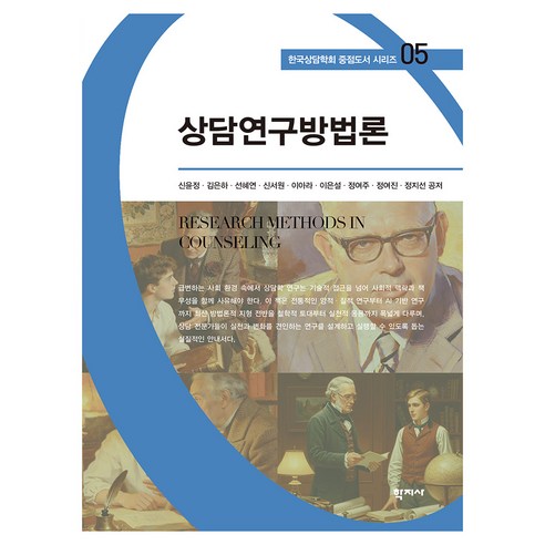 상담연구방법론 한국상담학회 중점도서 시리즈 05, 반양장