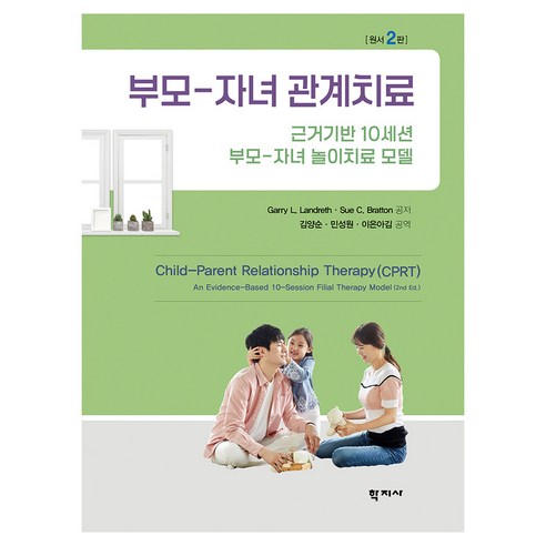 부모-자녀 관계치료 원서 2판, 반양장