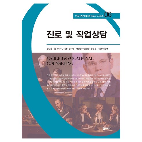 진로 및 직업상담 한국상담학회 중점도서 시리즈 06, 반양장