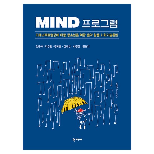 MIND 프로그램:자폐스펙트럼장애 아동·청소년을 위한 음악 활용 사회기술훈련, 상세내용참조