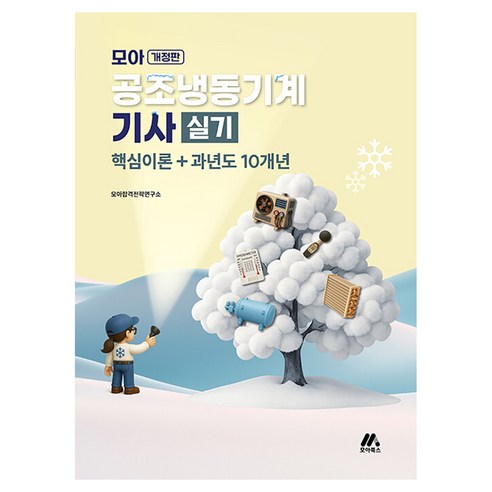 모아 공조냉동기계기사 실기:핵심이론+과년도 10개년, 모아북스(모아교육그룹)