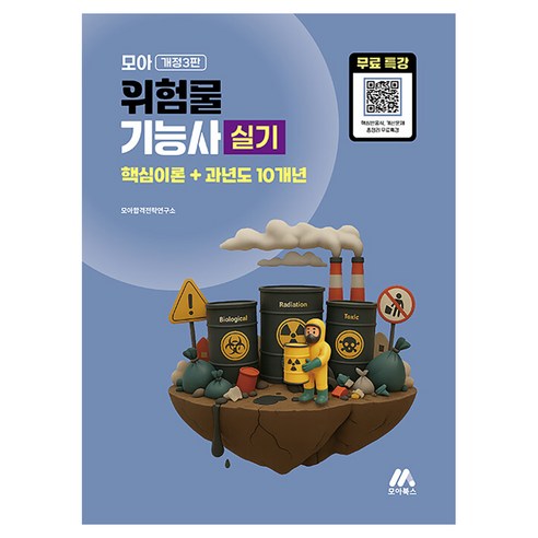 2026 모아 위험물기능사 실기 핵심이론+과년도 10개년+무료특강, 2026 모아 위험물기능사 실기 핵심이론+과년도 1.., 모아합격기술연구소(저), 모아북스(모아교육그룹)