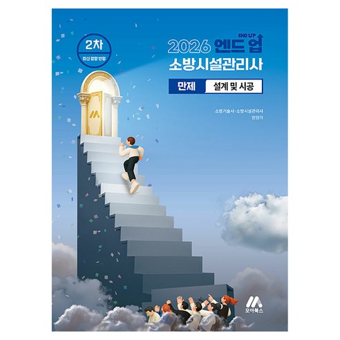 2026 엔드 업 소방시설관리사 만제 설계 및 시공:소방시설관리사 2차, 모아북스(모아교육그룹)