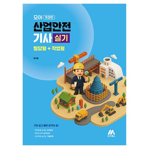 2026 모아 산업안전기사 실기 필답형+작업, 모아북스(모아교육그룹)