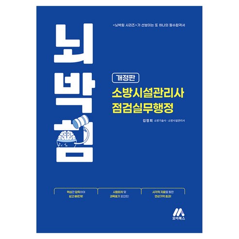 뇌박힘 소방시설관리사 점검실무행정, 모아교육그룹