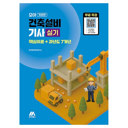 2026 모아 건축설비기사 실기 핵심이론+과년도 7개년, 모아북스(모아교육그룹)
