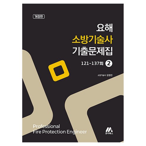 요해 소방기술사 기출문제집 2 개정판, 모아교육그룹