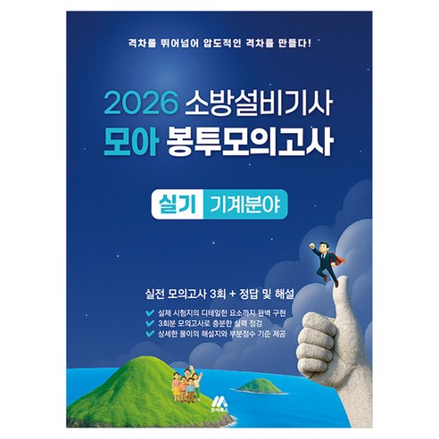 2026 소방설비기사 모아 봉투모의고사 실기 기계분야:소방설비기사 실기시험 최종 마무리, 모아교육그룹